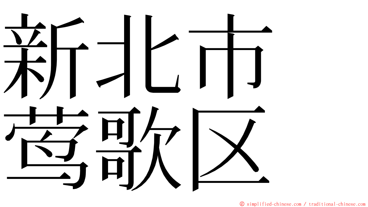 新北市　莺歌区 ming font